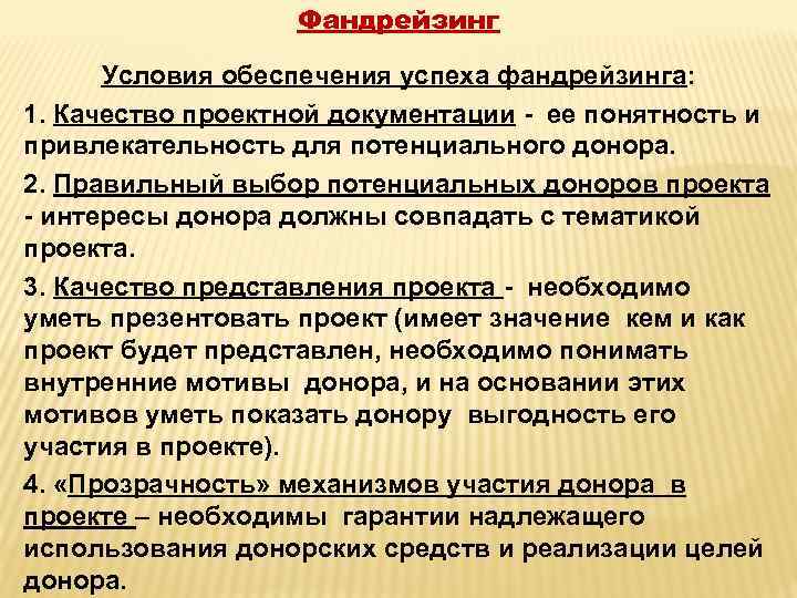 Фандрейзинг Условия обеспечения успеха фандрейзинга: 1. Качество проектной документации - ее понятность и привлекательность