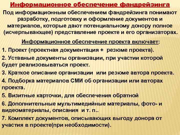 Информационное обеспечение фандрейзинга Под информационным обеспечением фандрейзинга понимают разработку, подготовку и оформление документов и