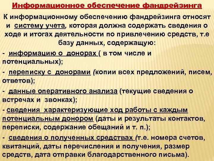 Информационное обеспечение фандрейзинга К информационному обеспечению фандрейзинга относят и систему учета, которая должна содержать