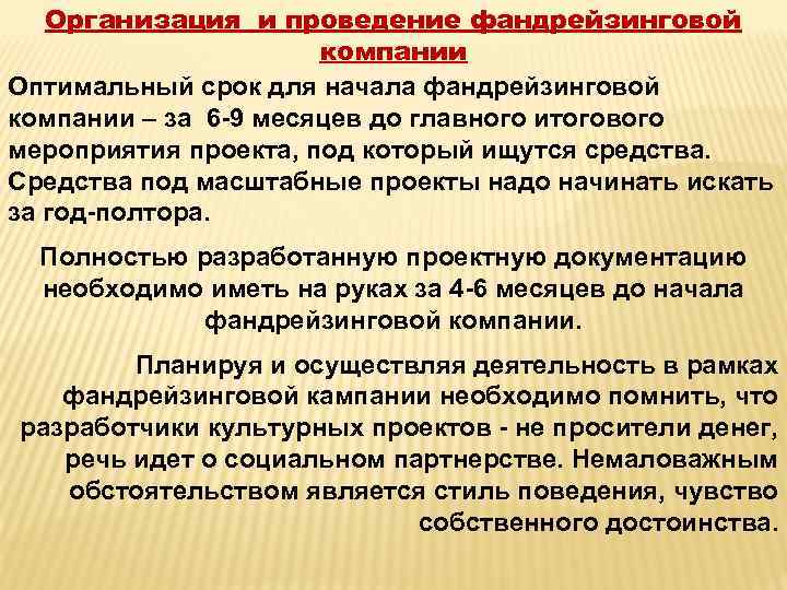 Организация и проведение фандрейзинговой компании Оптимальный срок для начала фандрейзинговой компании – за 6
