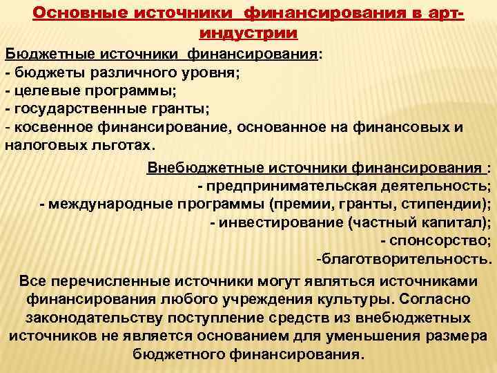 Основные источники финансирования в артиндустрии Бюджетные источники финансирования: - бюджеты различного уровня; - целевые