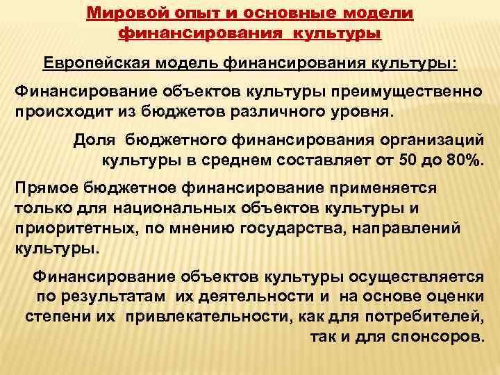 Мировой опыт и основные модели финансирования культуры Европейская модель финансирования культуры: Финансирование объектов культуры
