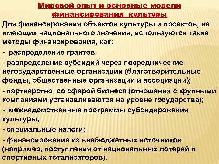 Мировой опыт и основные модели финансирования культуры Для финансирования объектов культуры и проектов, не