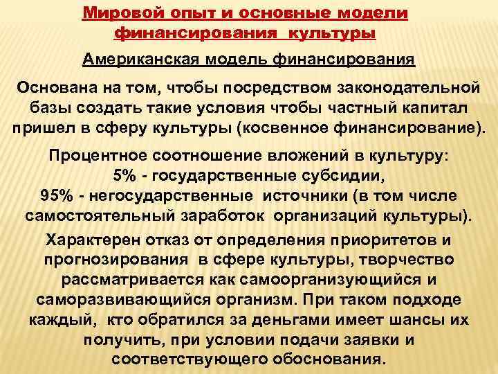 Мировой опыт и основные модели финансирования культуры Американская модель финансирования Основана на том, чтобы
