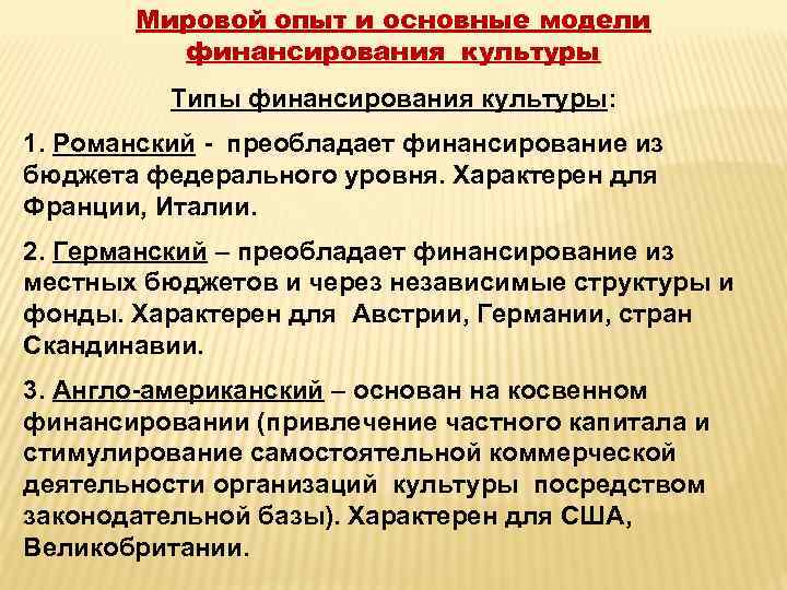 Мировой опыт и основные модели финансирования культуры Типы финансирования культуры: 1. Романский - преобладает