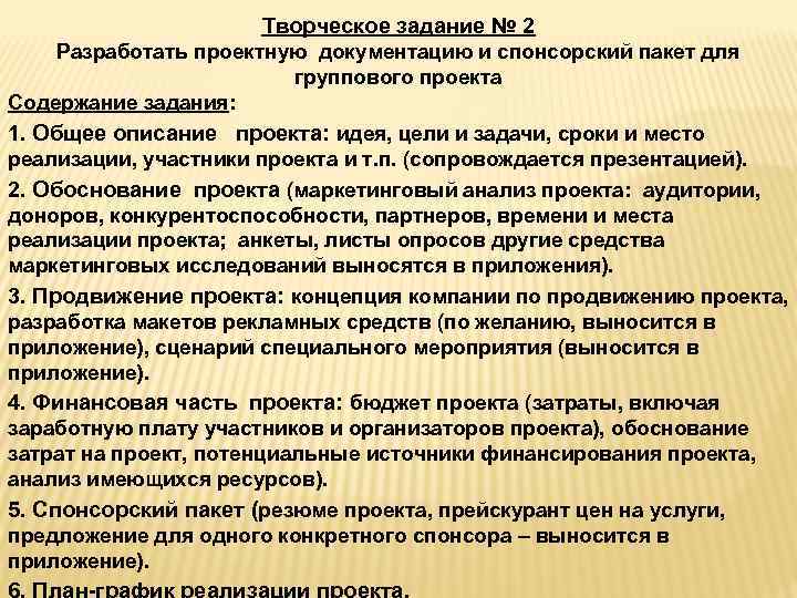 Творческое задание № 2 Разработать проектную документацию и спонсорский пакет для группового проекта Содержание