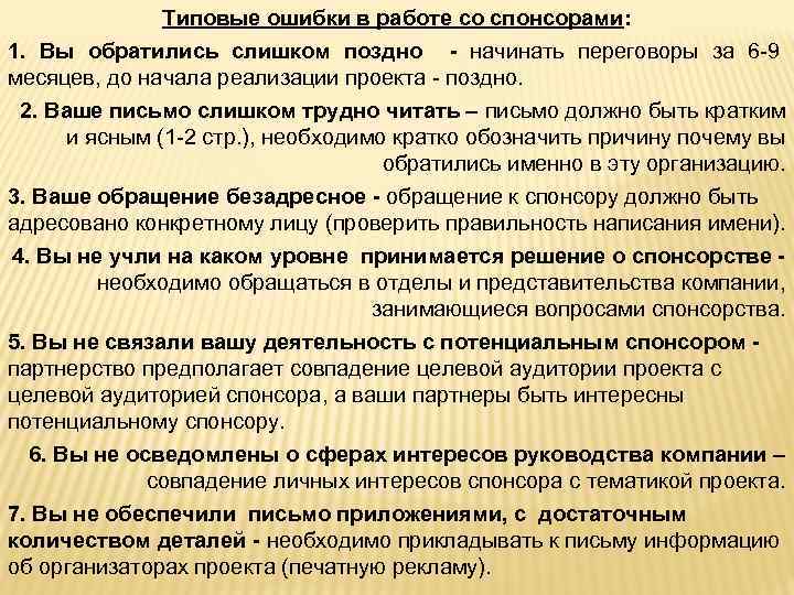 Типовые ошибки в работе со спонсорами: 1. Вы обратились слишком поздно - начинать переговоры