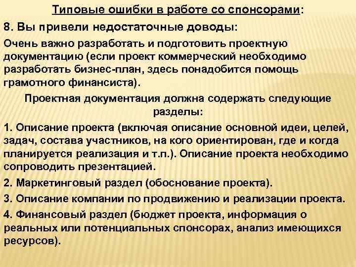Типовые ошибки в работе со спонсорами: 8. Вы привели недостаточные доводы: Очень важно разработать