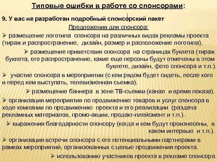 Типовые ошибки в работе со спонсорами: 9. У вас не разработан подробный спонсорский пакет