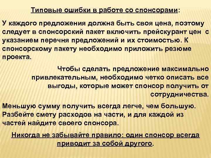 Типовые ошибки в работе со спонсорами: У каждого предложения должна быть своя цена, поэтому