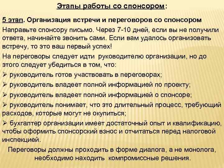 Этапы работы со спонсором: 5 этап. Организация встречи и переговоров со спонсором Направьте спонсору
