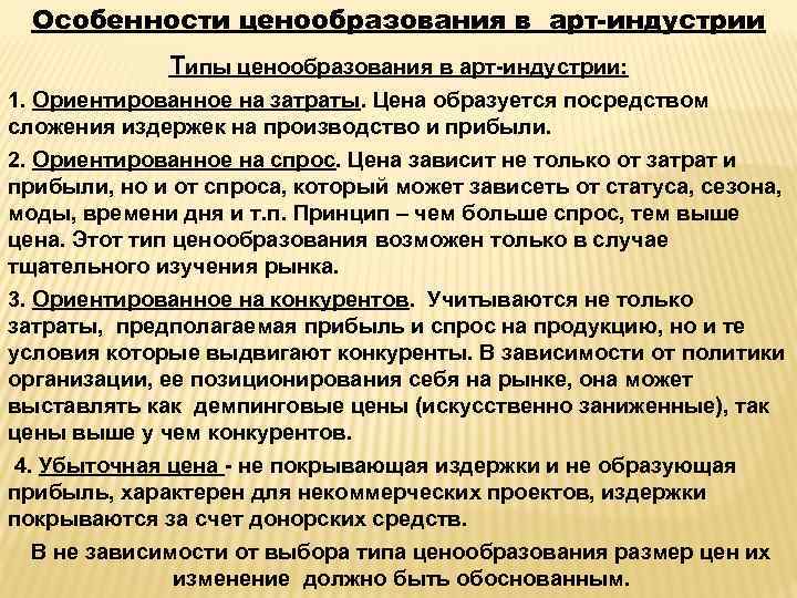 Особенности ценообразования в арт-индустрии Типы ценообразования в арт-индустрии: 1. Ориентированное на затраты. Цена образуется