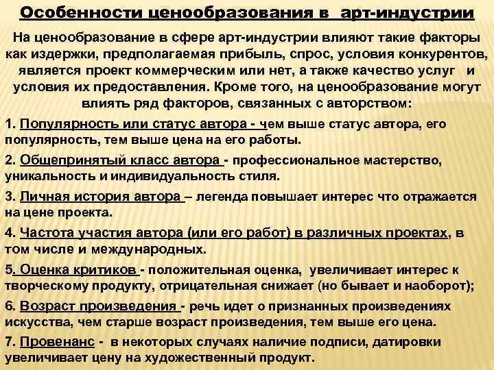 Особенности ценообразования в арт-индустрии На ценообразование в сфере арт-индустрии влияют такие факторы как издержки,