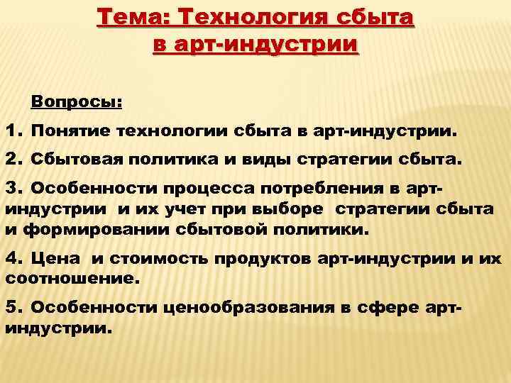 Тема: Технология сбыта в арт-индустрии Вопросы: 1. Понятие технологии сбыта в арт-индустрии. 2. Сбытовая