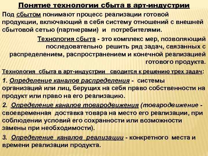 Понятие технологии сбыта в арт-индустрии Под сбытом понимают процесс реализации готовой продукции, включающий в