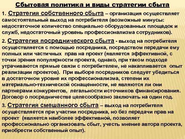 Сбытовая политика и виды стратегии сбыта 1. Стратегия собственного сбыта – организация осуществляет самостоятельный