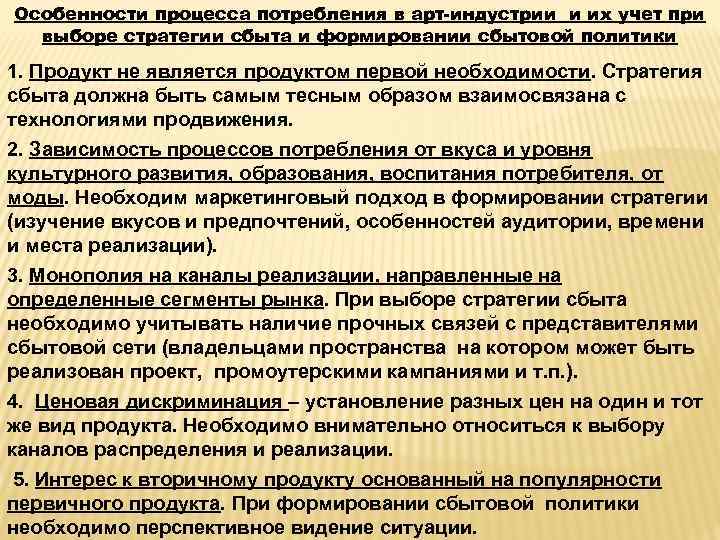 Особенности процесса потребления в арт-индустрии и их учет при выборе стратегии сбыта и формировании