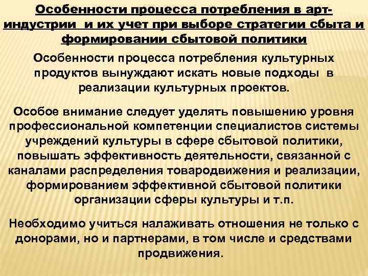 Особенности процесса потребления в артиндустрии и их учет при выборе стратегии сбыта и формировании