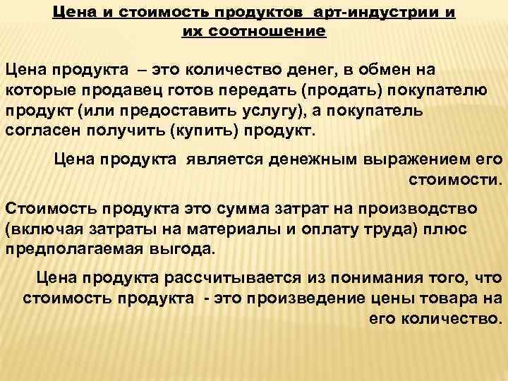 Цена и стоимость продуктов арт-индустрии и их соотношение Цена продукта – это количество денег,