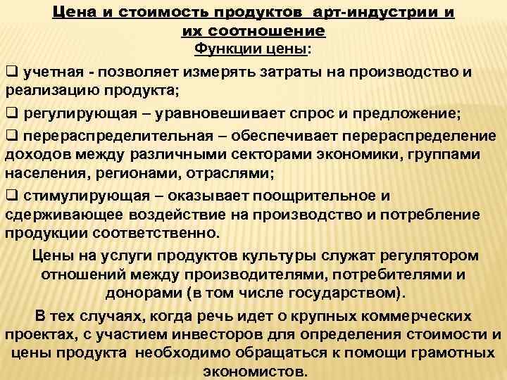 Цена и стоимость продуктов арт-индустрии и их соотношение Функции цены: q учетная - позволяет