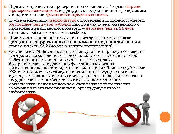  В рамках проведения проверки антимонопольный орган вправе проверять деятельность структурных подразделений проверяемого лица,