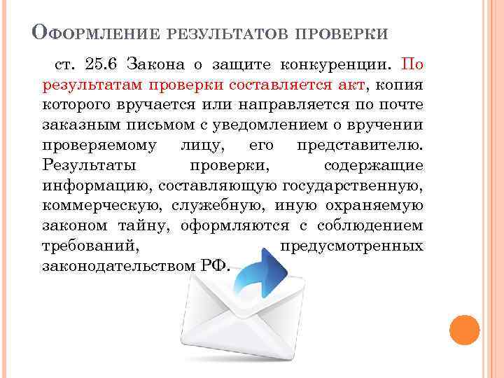 ОФОРМЛЕНИЕ РЕЗУЛЬТАТОВ ПРОВЕРКИ ст. 25. 6 Закона о защите конкуренции. По результатам проверки составляется