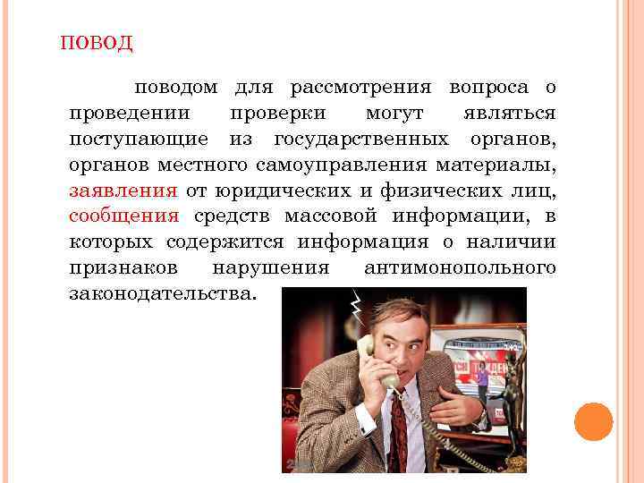 ПОВОД поводом для рассмотрения вопроса о проведении проверки могут являться поступающие из государственных органов,