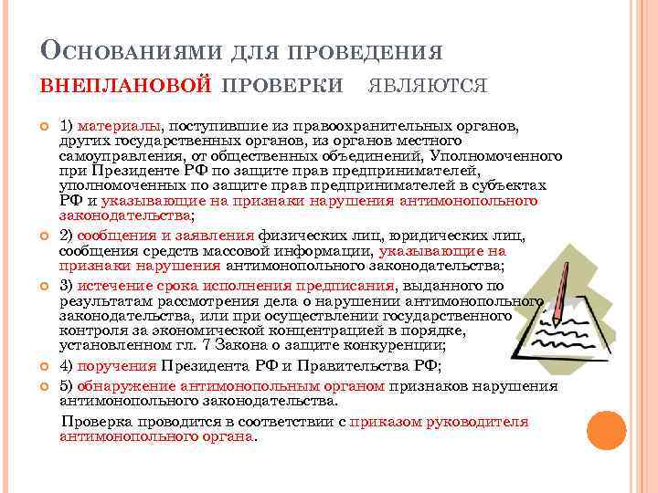 ОСНОВАНИЯМИ ДЛЯ ПРОВЕДЕНИЯ ВНЕПЛАНОВОЙ ПРОВЕРКИ ЯВЛЯЮТСЯ 1) материалы, поступившие из правоохранительных органов, других государственных