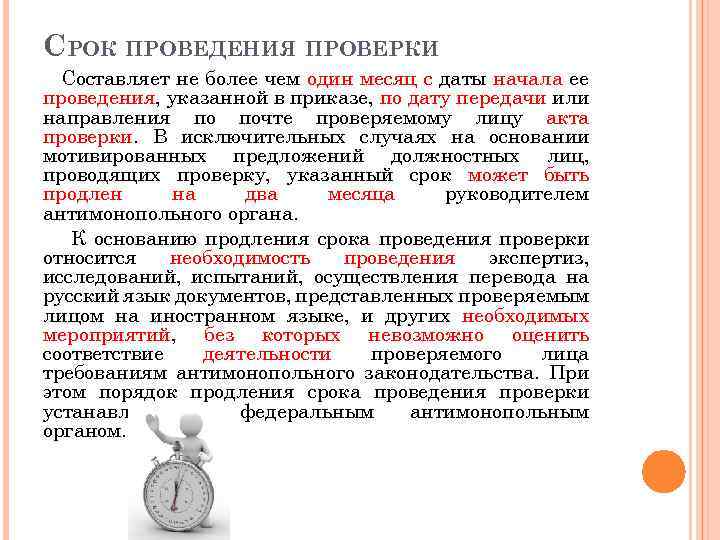 СРОК ПРОВЕДЕНИЯ ПРОВЕРКИ Составляет не более чем один месяц с даты начала ее проведения,