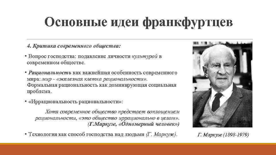 Основные идеи франкфуртцев 4. Критика современного общества: • Вопрос господства: подавление личности культурой в