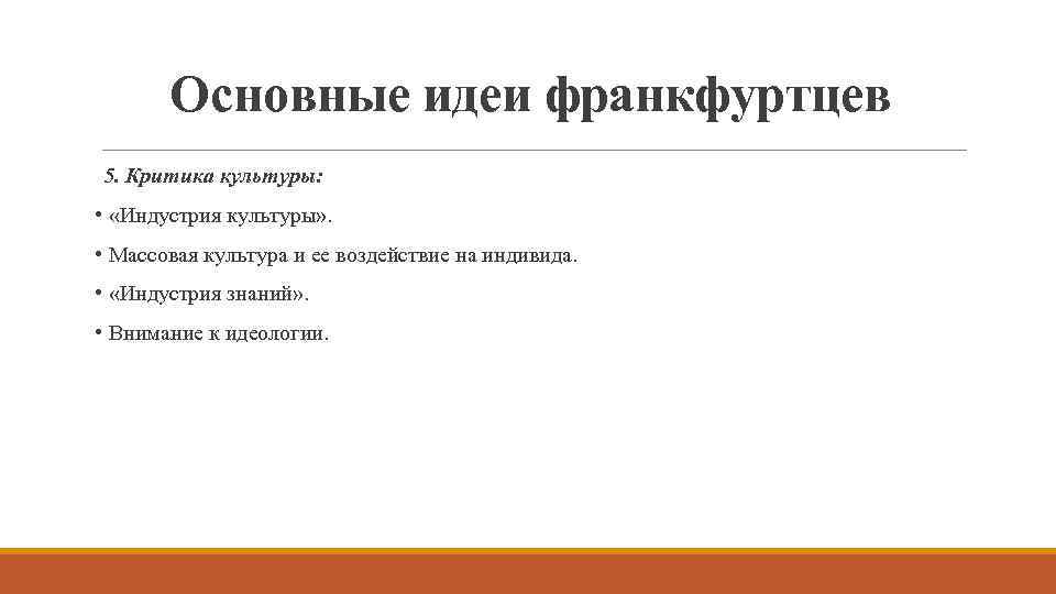 Основные идеи франкфуртцев 5. Критика культуры: • «Индустрия культуры» . • Массовая культура и