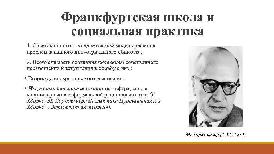 Франкфуртская школа и социальная практика 1. Советский опыт – неприемлемая модель решения проблем западного