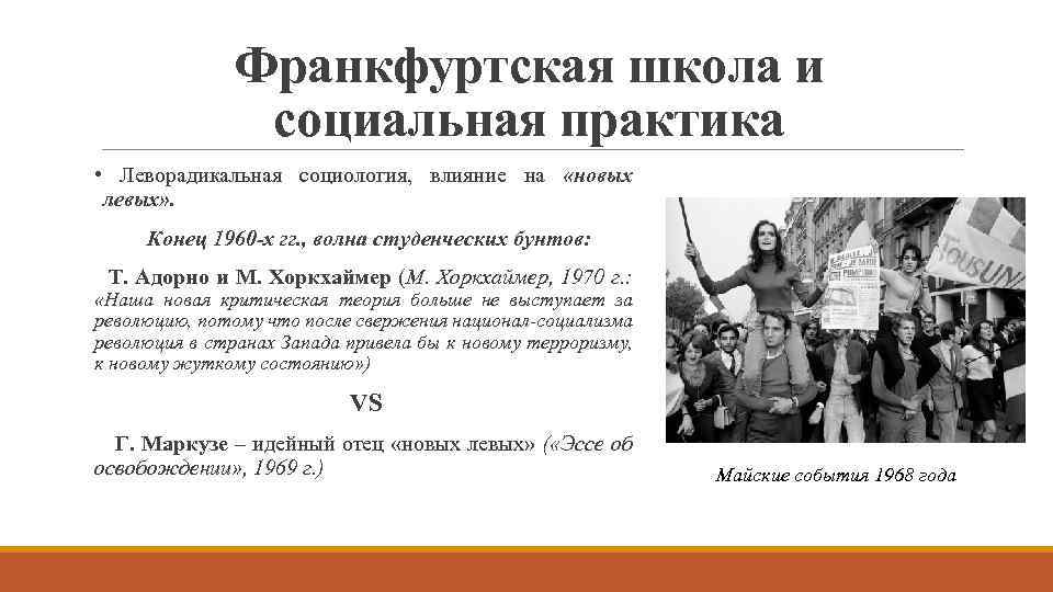 Франкфуртская школа и социальная практика • Леворадикальная социология, влияние на «новых левых» . Конец