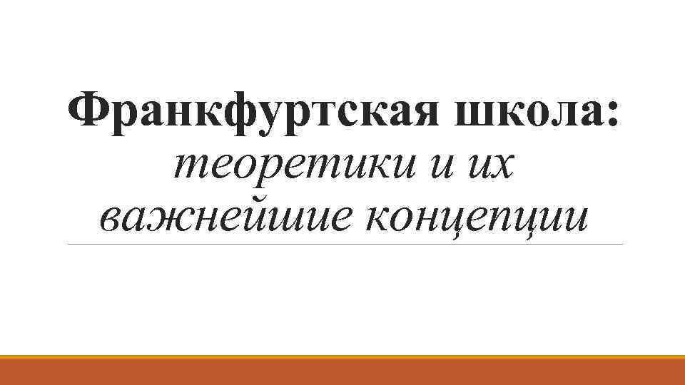 Франкфуртская школа: теоретики и их важнейшие концепции 