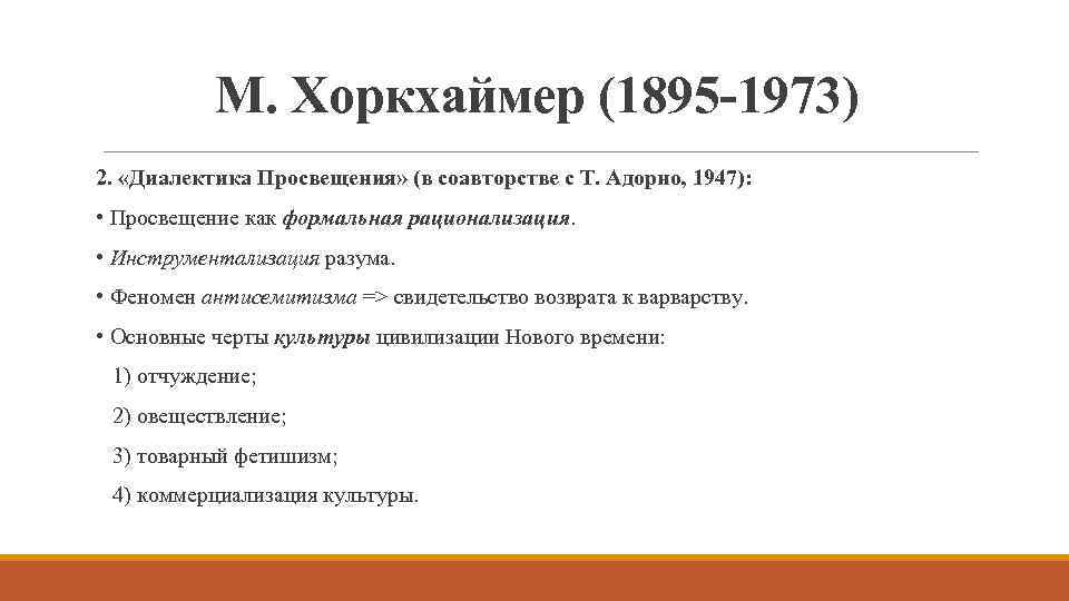 М. Хоркхаймер (1895 -1973) 2. «Диалектика Просвещения» (в соавторстве с Т. Адорно, 1947): •