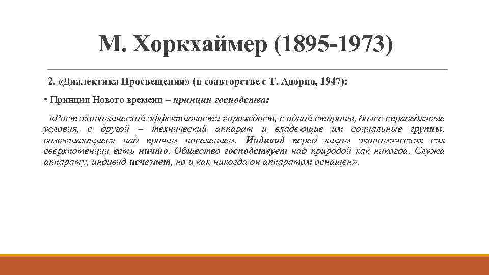 М. Хоркхаймер (1895 -1973) 2. «Диалектика Просвещения» (в соавторстве с Т. Адорно, 1947): •