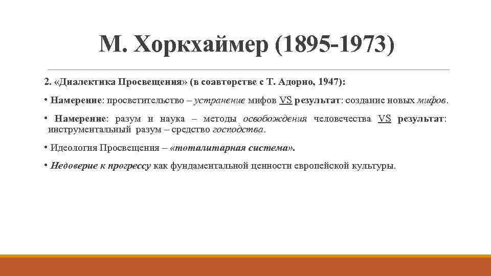 М. Хоркхаймер (1895 -1973) 2. «Диалектика Просвещения» (в соавторстве с Т. Адорно, 1947): •