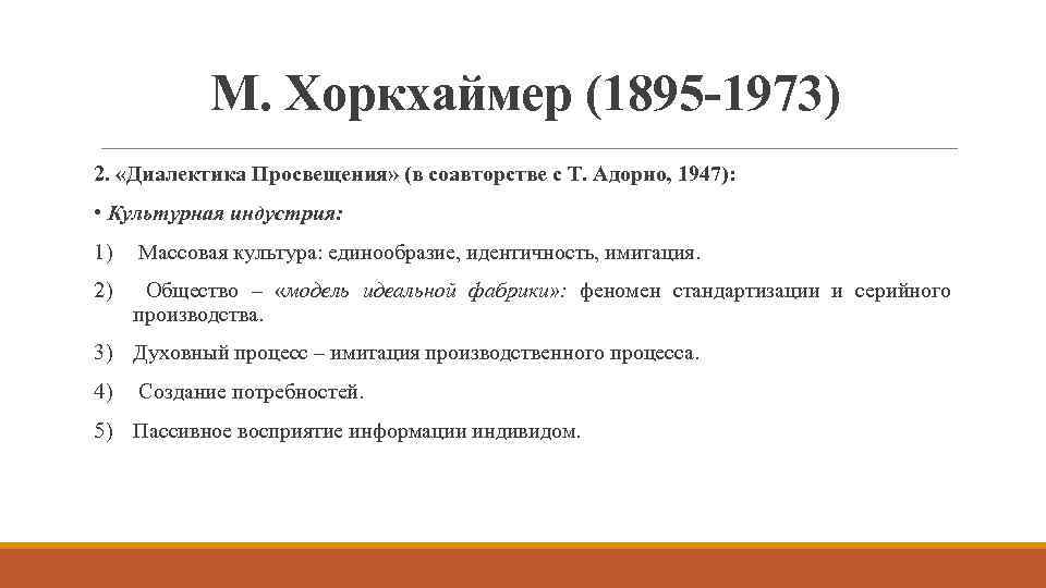 М. Хоркхаймер (1895 -1973) 2. «Диалектика Просвещения» (в соавторстве с Т. Адорно, 1947): •