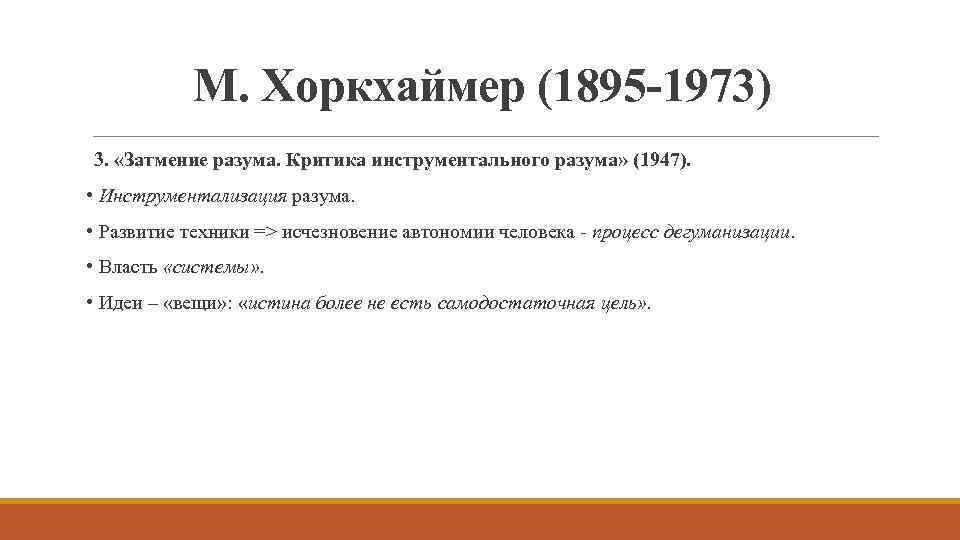 М. Хоркхаймер (1895 -1973) 3. «Затмение разума. Критика инструментального разума» (1947). • Инструментализация разума.