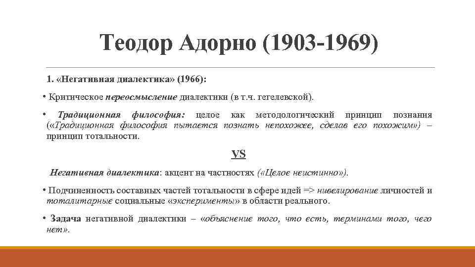 Теодор Адорно (1903 -1969) 1. «Негативная диалектика» (1966): • Критическое переосмысление диалектики (в т.