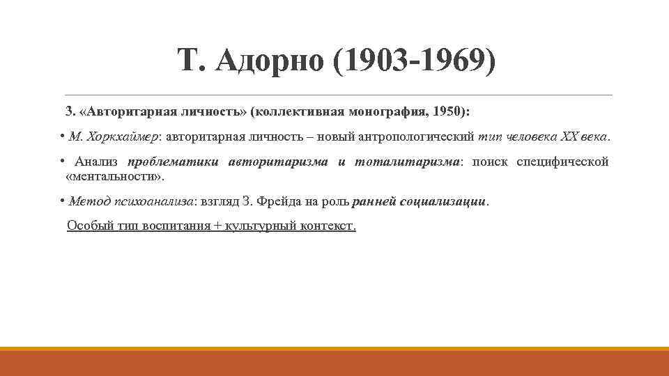 Т. Адорно (1903 -1969) 3. «Авторитарная личность» (коллективная монография, 1950): • М. Хоркхаймер: авторитарная