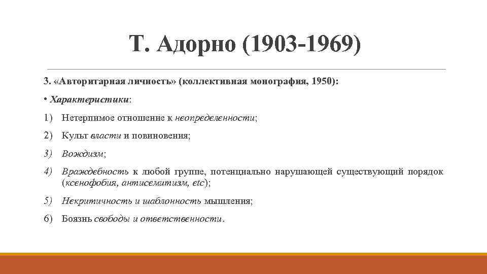 Т. Адорно (1903 -1969) 3. «Авторитарная личность» (коллективная монография, 1950): • Характеристики: 1) Нетерпимое