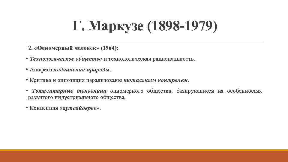 Г. Маркузе (1898 -1979) 2. «Одномерный человек» (1964): • Технологическое общество и технологическая рациональность.