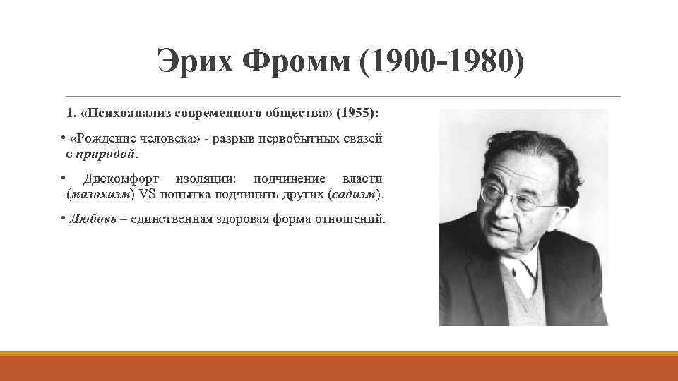 Эрих Фромм (1900 -1980) 1. «Психоанализ современного общества» (1955): • «Рождение человека» - разрыв