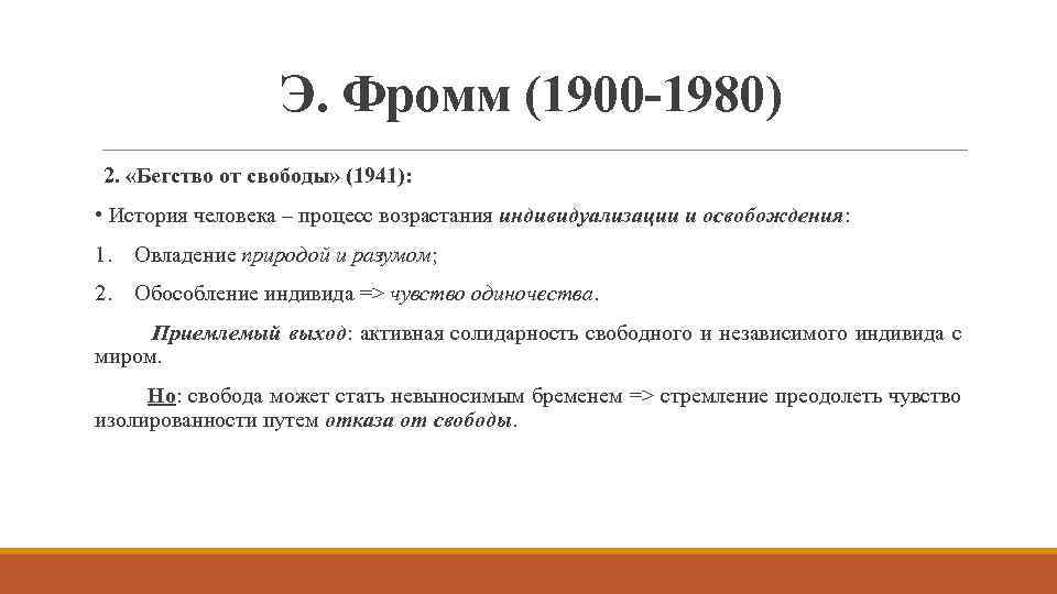 Э. Фромм (1900 -1980) 2. «Бегство от свободы» (1941): • История человека – процесс