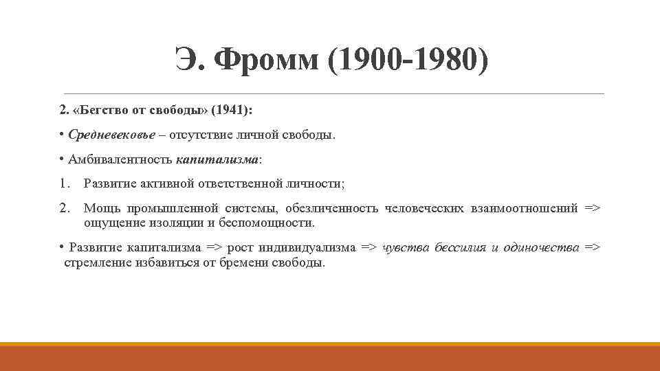 Э. Фромм (1900 -1980) 2. «Бегство от свободы» (1941): • Средневековье – отсутствие личной