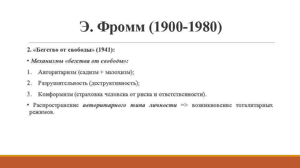 Э. Фромм (1900 -1980) 2. «Бегство от свободы» (1941): • Механизмы «бегства от свободы»