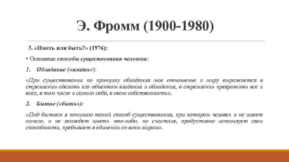 Э. Фромм (1900 -1980) 3. «Иметь или быть? » (1976): • Основные способы существования