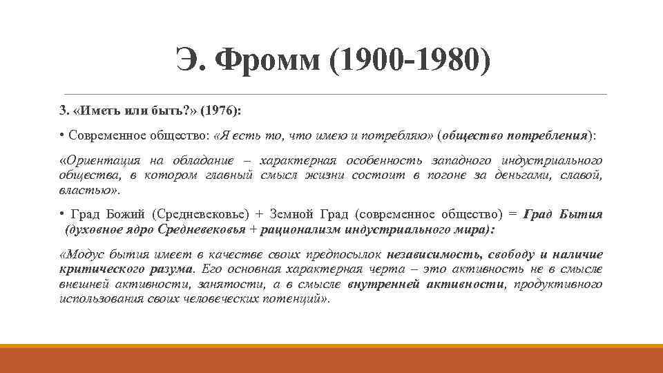 Э. Фромм (1900 -1980) 3. «Иметь или быть? » (1976): • Современное общество: «Я