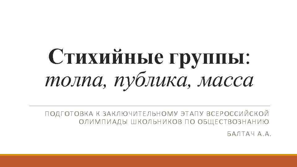 Стихийные группы: толпа, публика, масса ПОДГОТОВКА К ЗАКЛЮЧИТЕЛЬНОМУ ЭТАПУ ВСЕРОССИЙСКОЙ ОЛИМПИАДЫ ШКОЛЬНИКОВ ПО ОБЩЕСТВОЗНАНИЮ